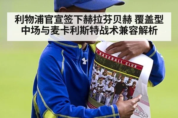 利物浦官宣签下赫拉芬贝赫 覆盖型中场与麦卡利斯特战术兼容解析