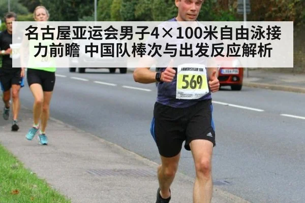 名古屋亚运会男子4×100米自由泳接力前瞻 中国队棒次与出发反应解析