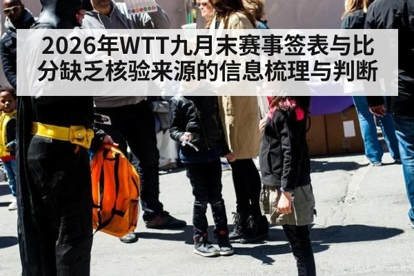 2026年WTT九月末赛事签表与比分缺乏核验来源的信息梳理与判断