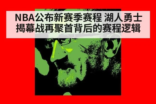 NBA公布新赛季赛程 湖人勇士揭幕战再聚首背后的赛程逻辑