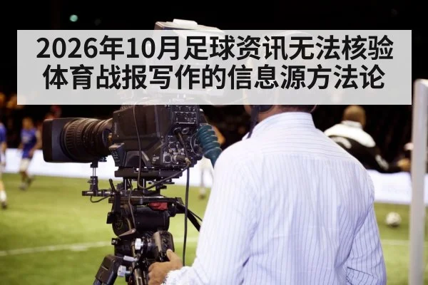 2026年10月足球资讯无法核验 体育战报写作的信息源方法论